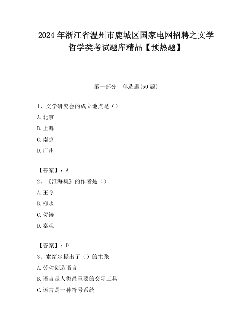 2024年浙江省温州市鹿城区国家电网招聘之文学哲学类考试题库精品【预热题】