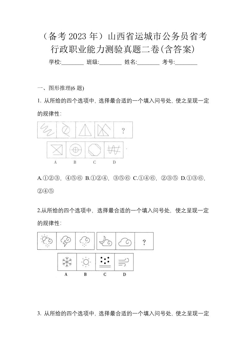 备考2023年山西省运城市公务员省考行政职业能力测验真题二卷含答案