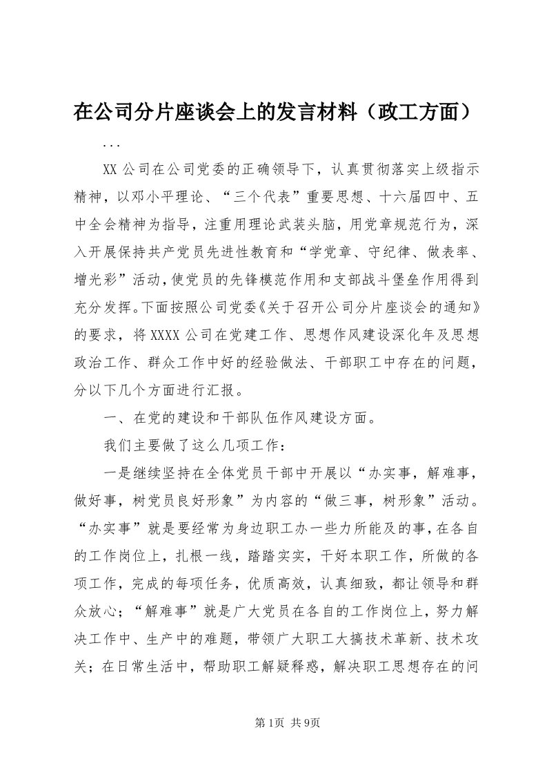 7在公司分片座谈会上的发言材料（政工方面）