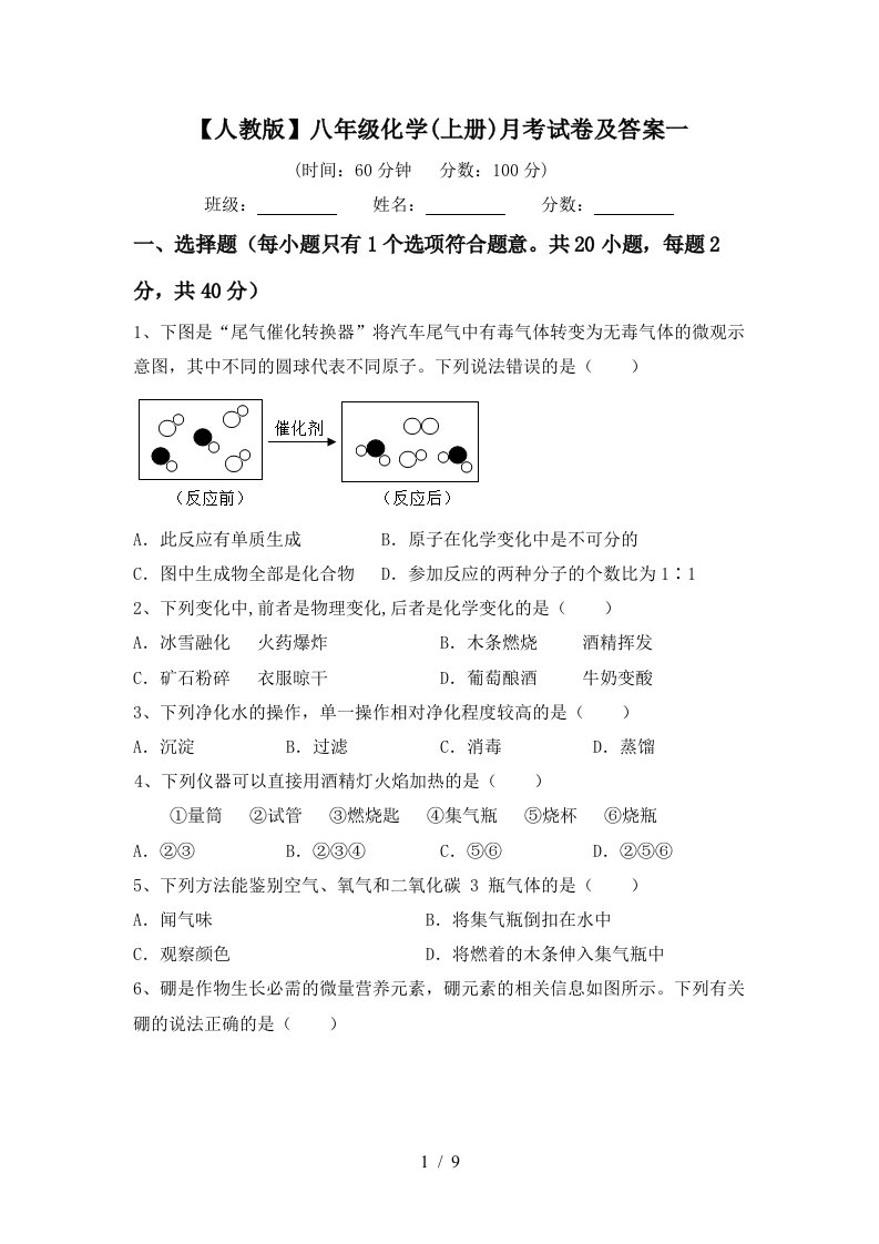 人教版八年级化学上册月考试卷及答案一