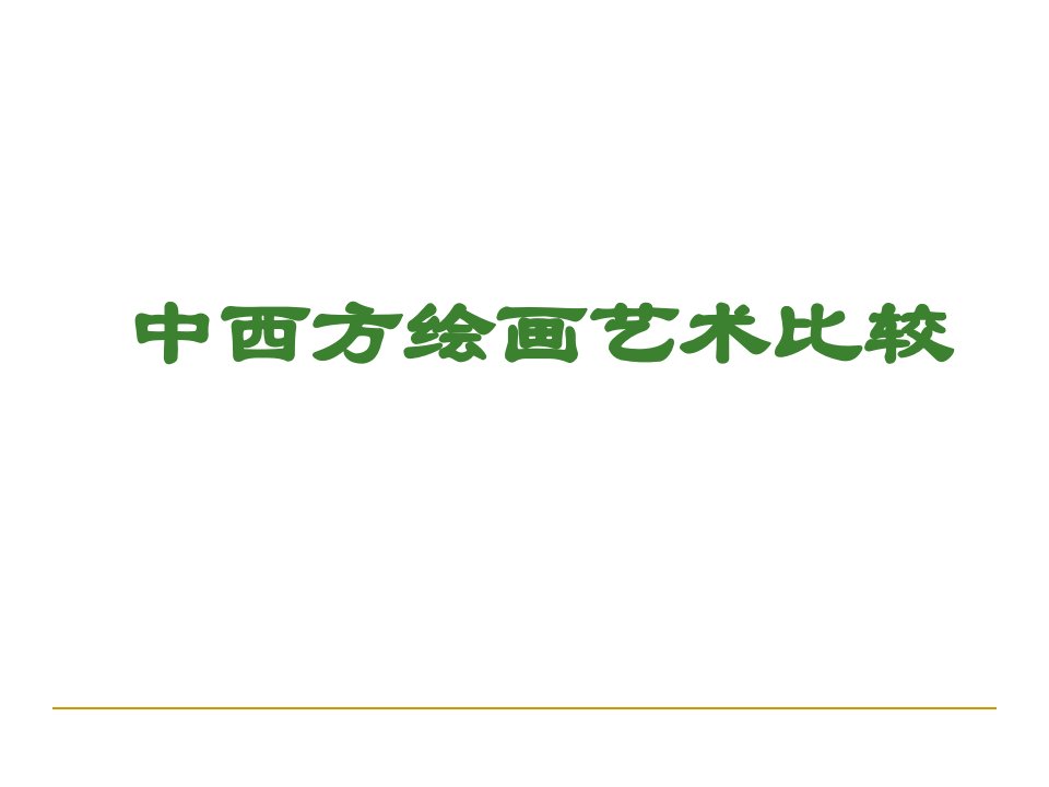 中西绘画艺术比较ppt课件