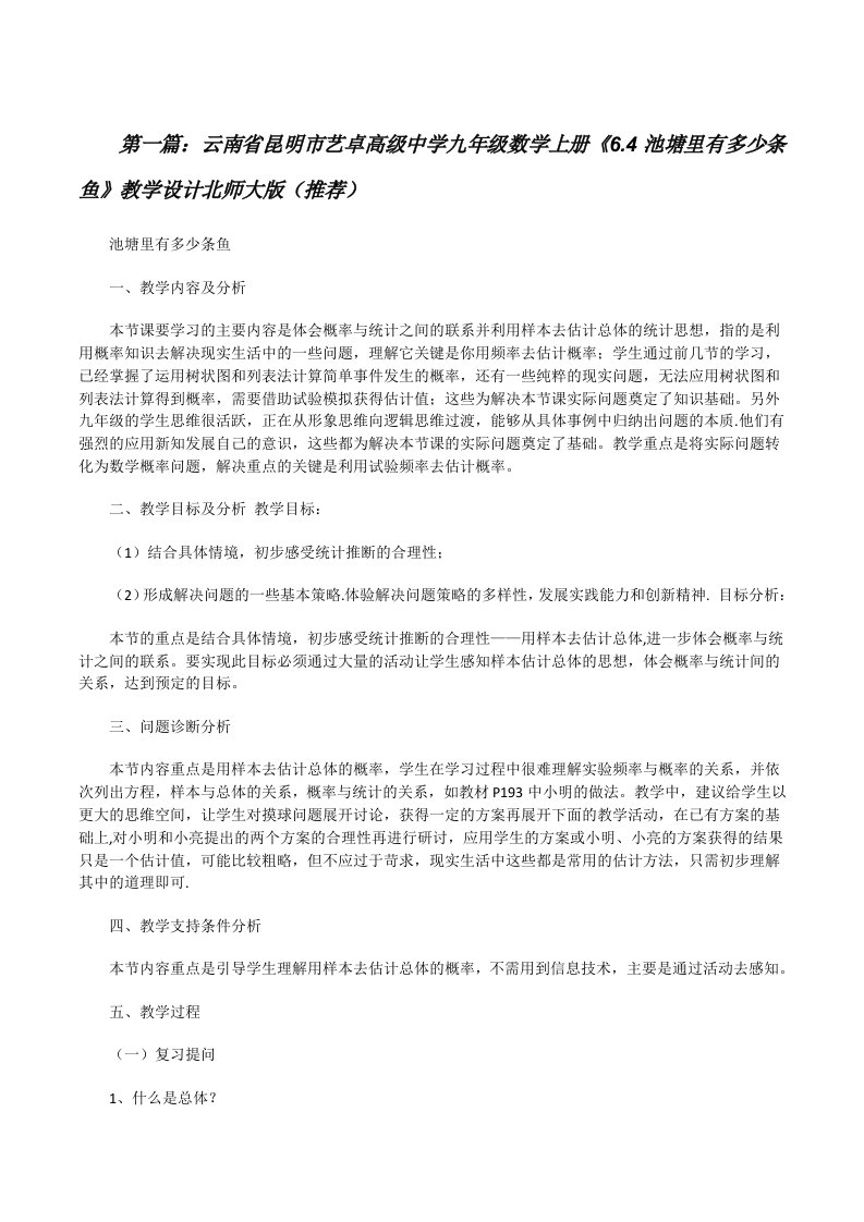 云南省昆明市艺卓高级中学九年级数学上册《6.4池塘里有多少条鱼》教学设计北师大版（推荐）[修改版]