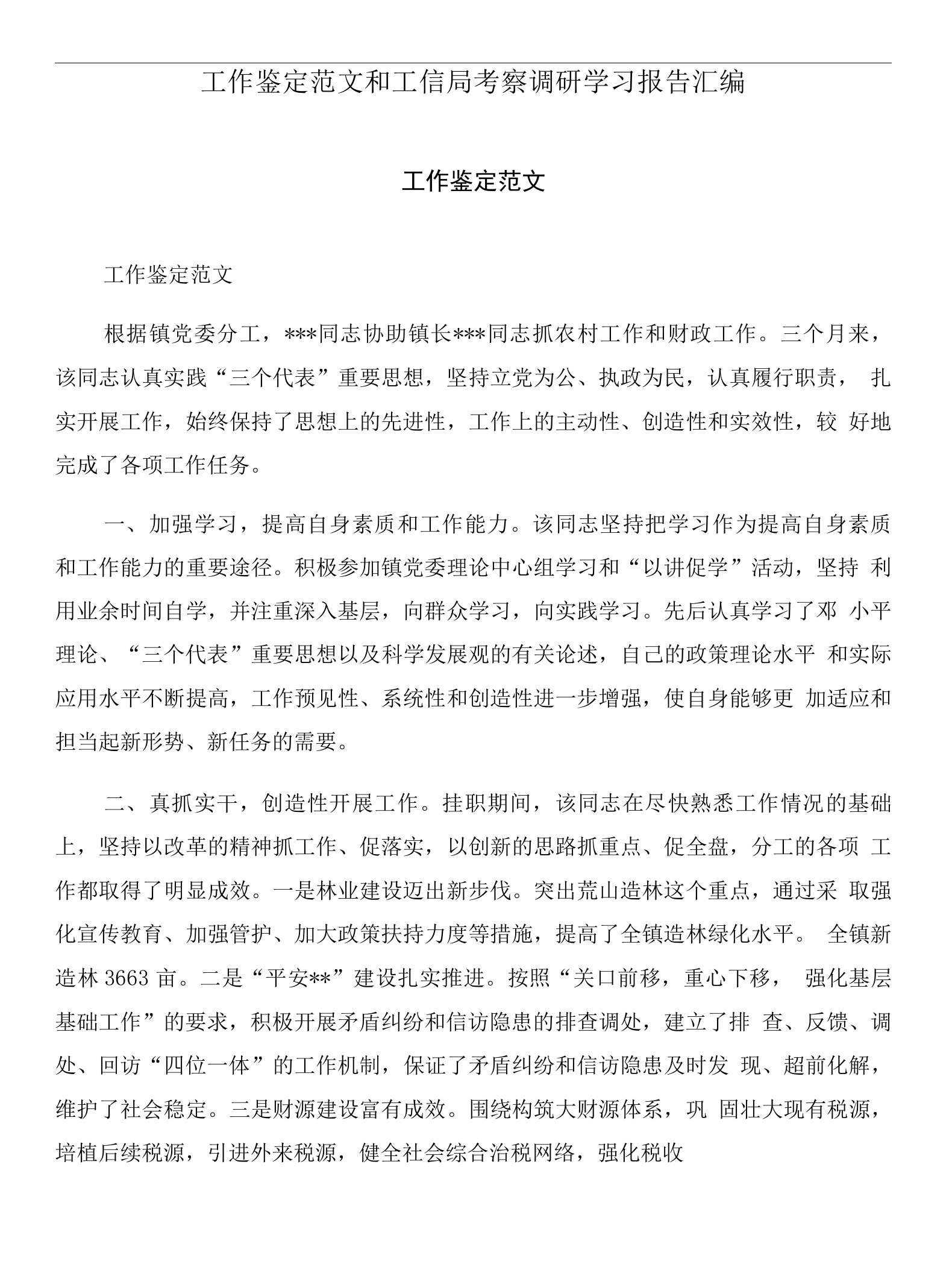 工作鉴定范文和工信局考察调研学习报告汇编