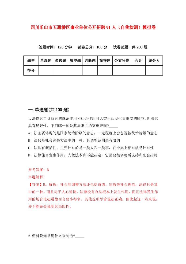 四川乐山市五通桥区事业单位公开招聘91人自我检测模拟卷第9版