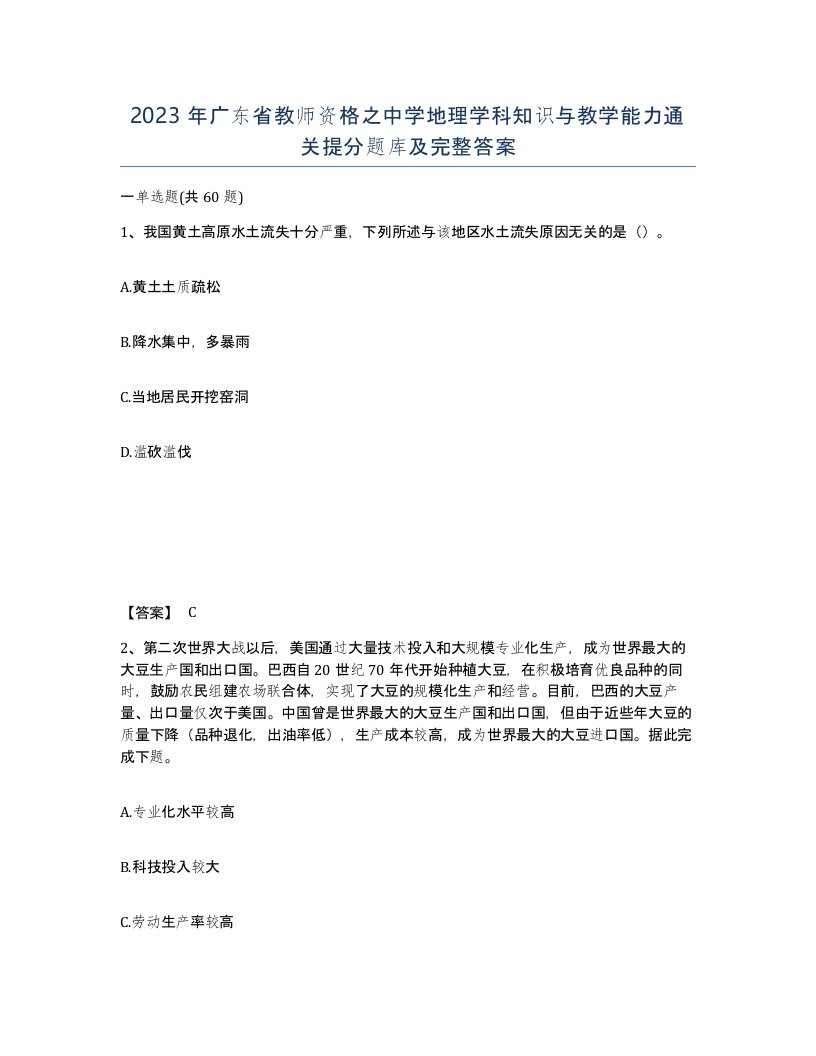 2023年广东省教师资格之中学地理学科知识与教学能力通关提分题库及完整答案