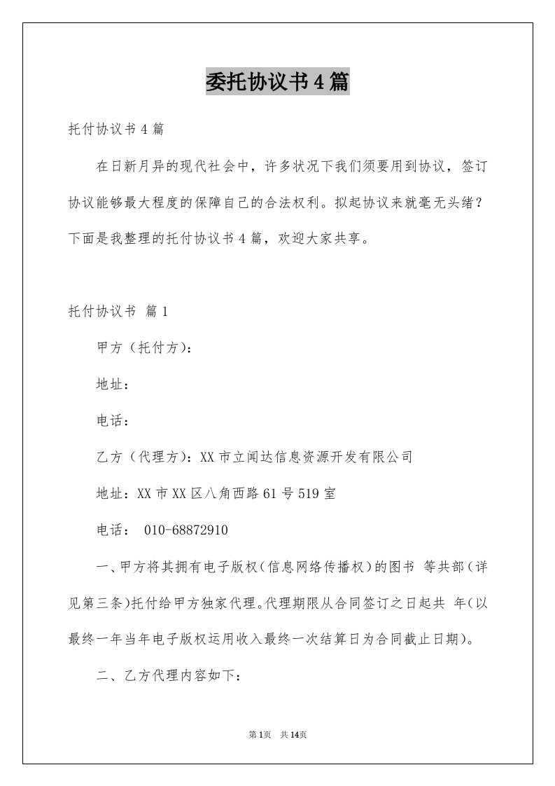 委托协议书4篇范本6