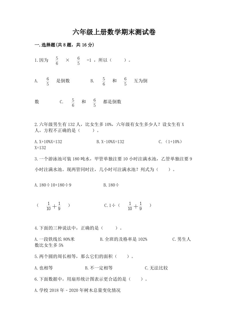 六年级上册数学期末测试卷及完整答案（历年真题）