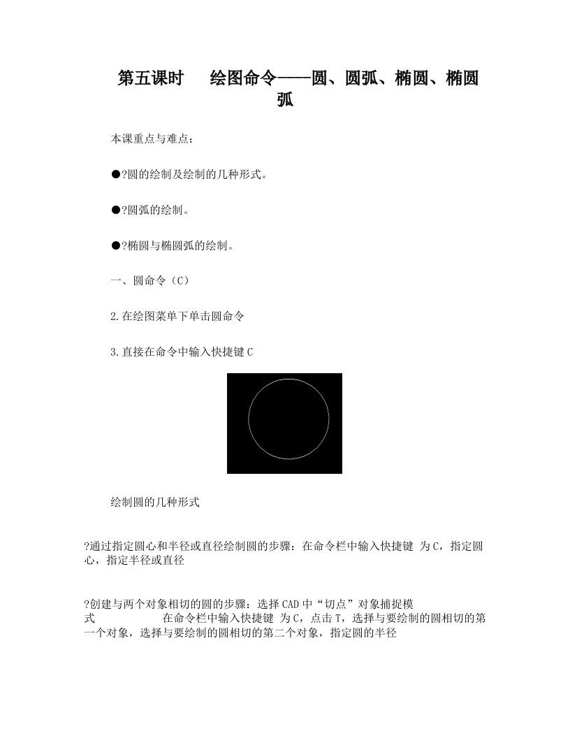 圆、圆弧、椭圆、椭圆弧-AutoCAD基础教程