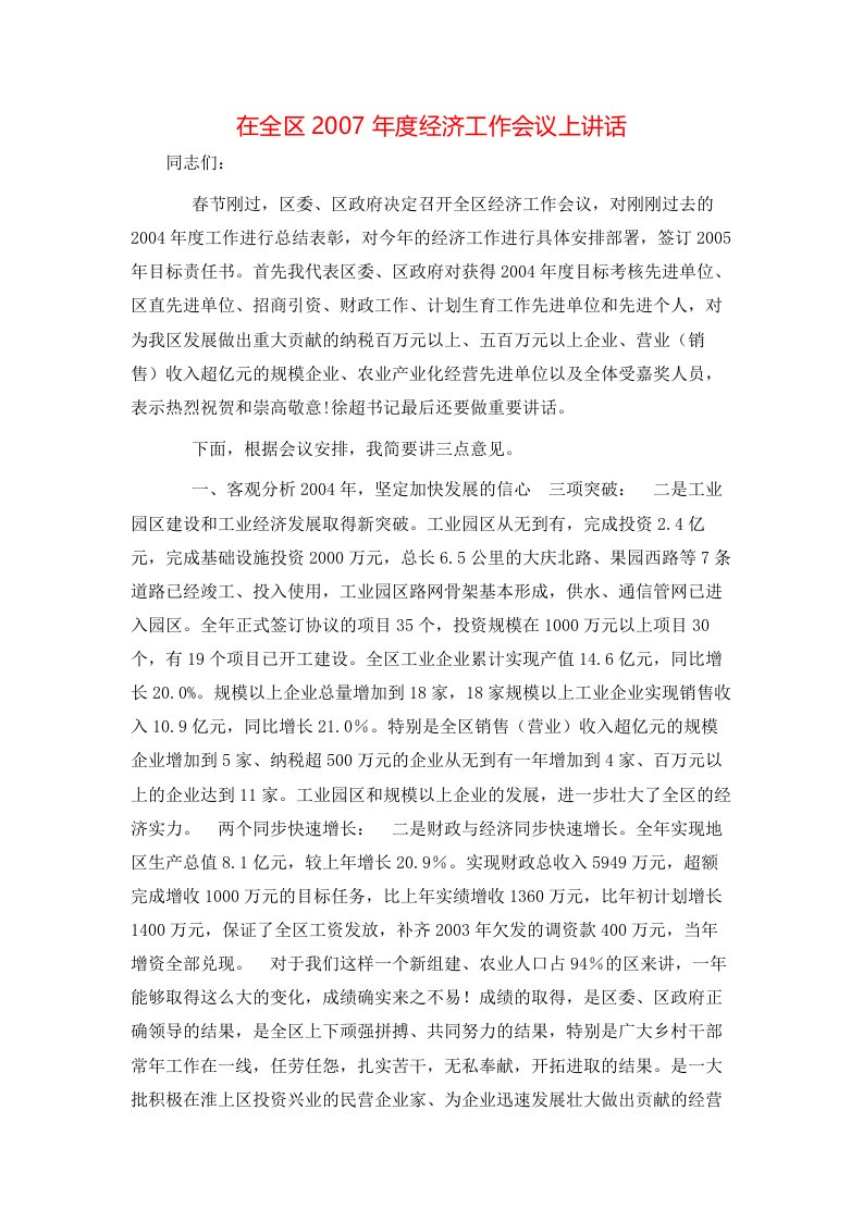 在全区2007年度经济工作会议上讲话