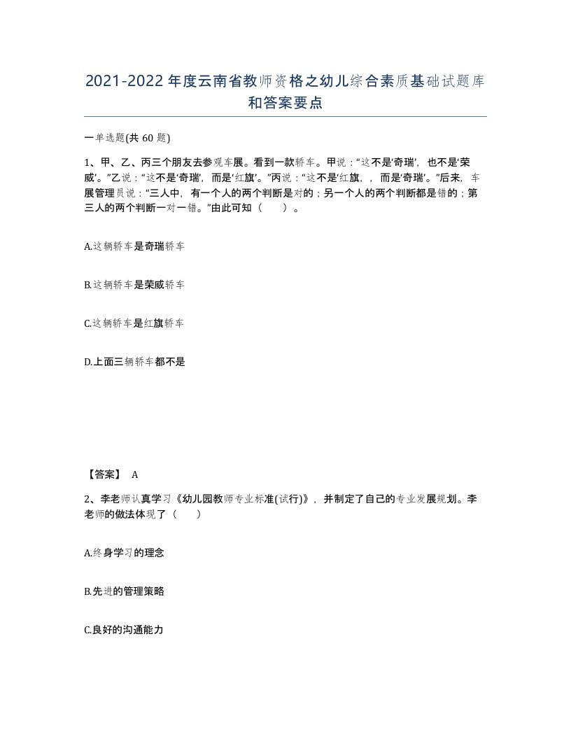 2021-2022年度云南省教师资格之幼儿综合素质基础试题库和答案要点