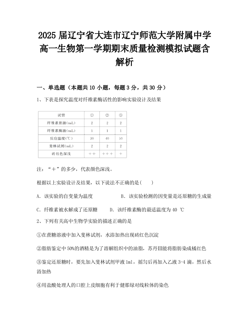 2025届辽宁省大连市辽宁师范大学附属中学高一生物第一学期期末质量检测模拟试题含解析