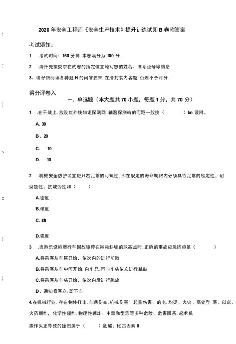 2020年安全工程师《安全生产技术》提升训练试题B卷-附答案