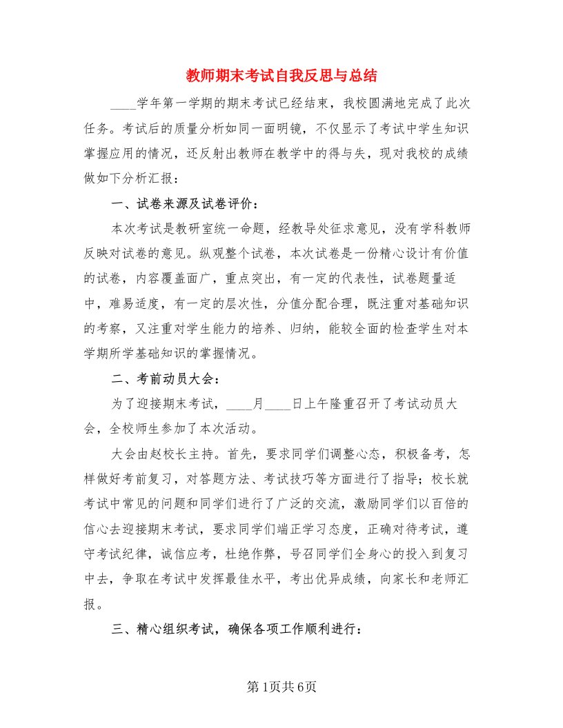 教师期末考试自我反思与总结（3篇）