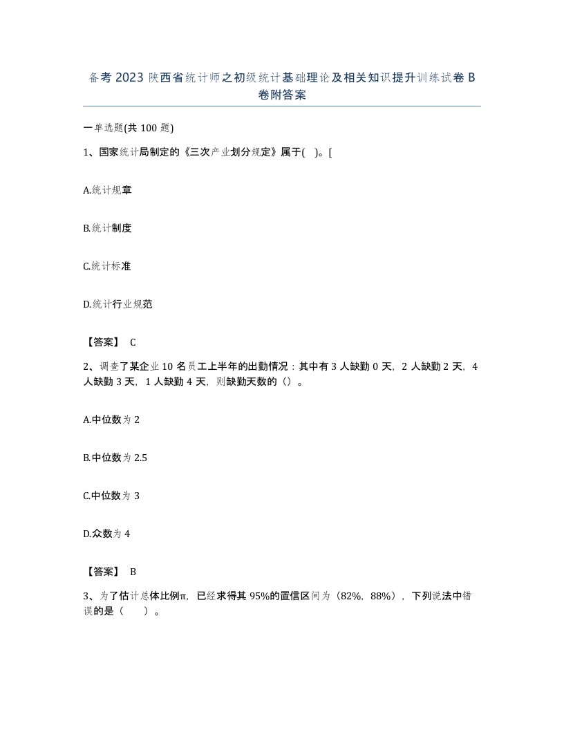 备考2023陕西省统计师之初级统计基础理论及相关知识提升训练试卷B卷附答案