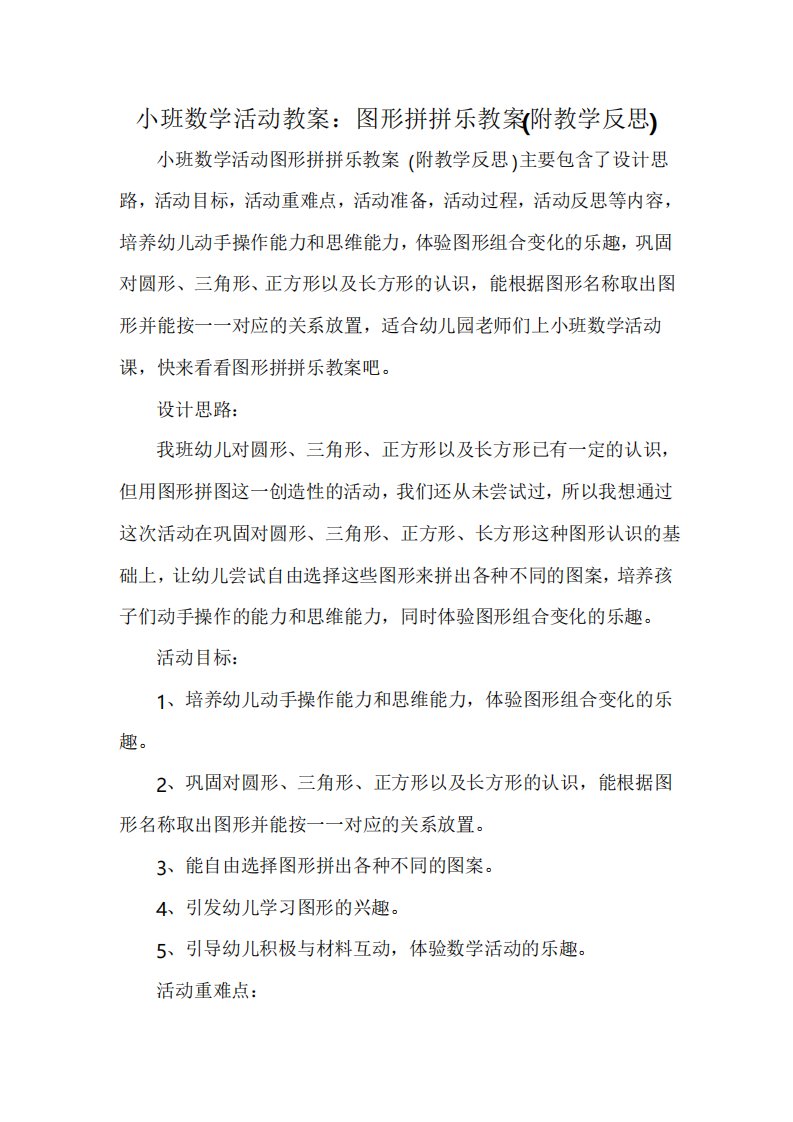 小班数学活动教案图形拼拼乐教案