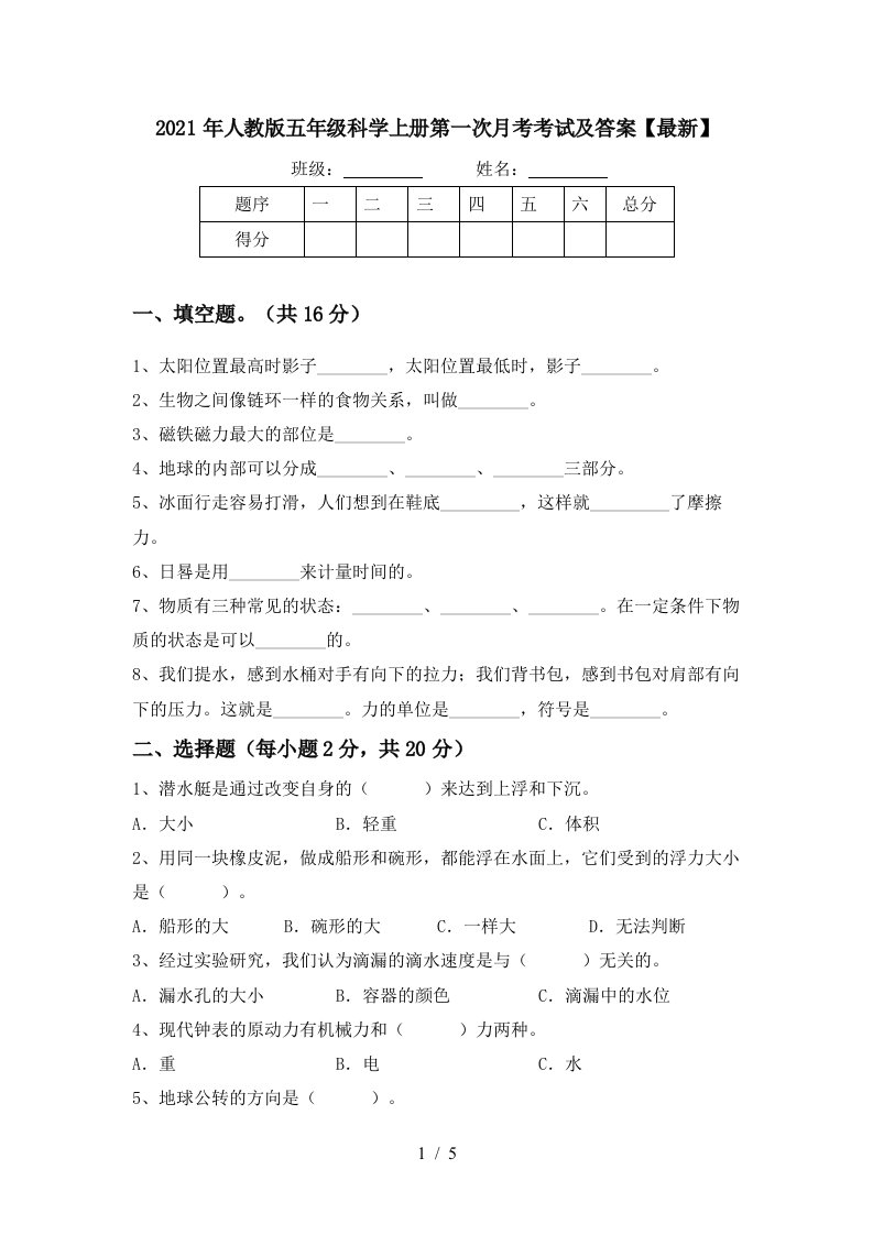 2021年人教版五年级科学上册第一次月考考试及答案最新