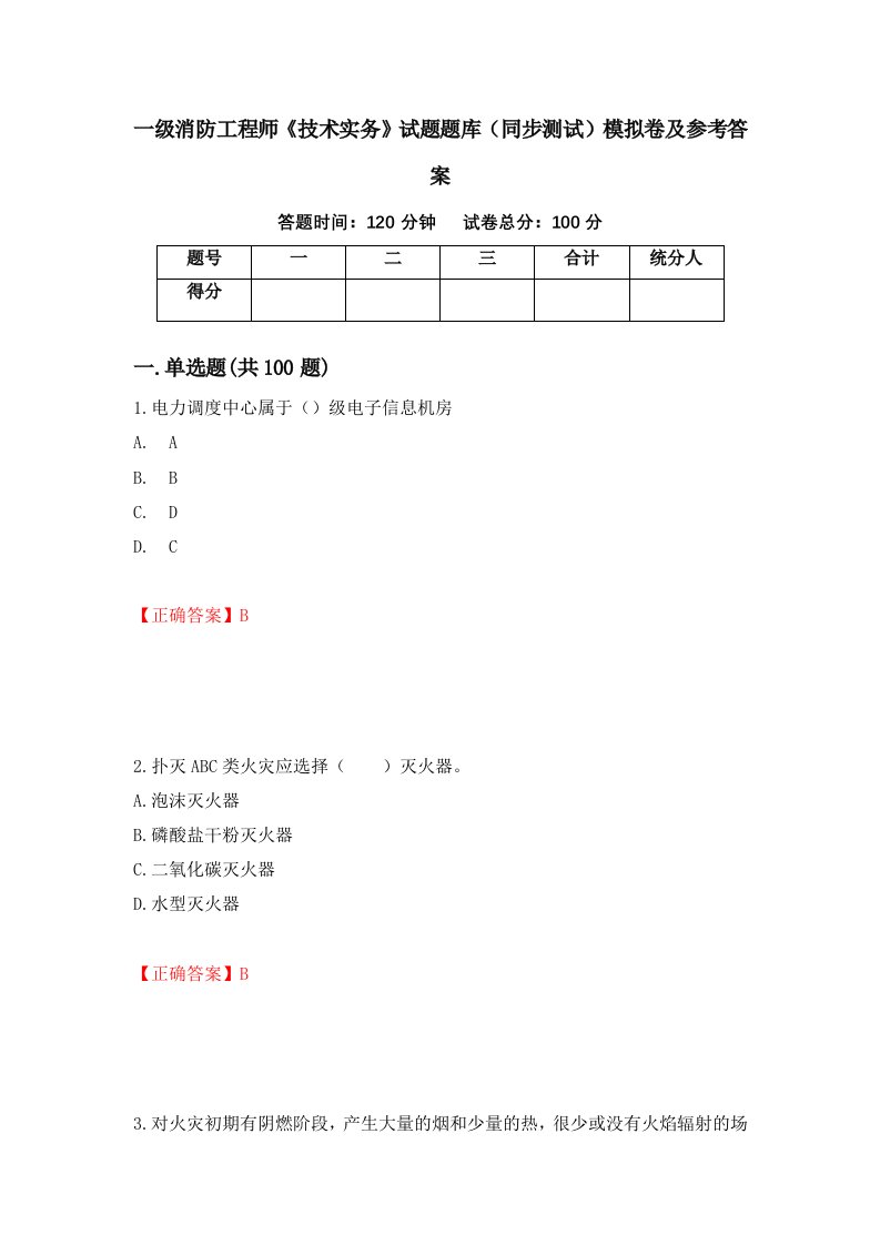 一级消防工程师技术实务试题题库同步测试模拟卷及参考答案31