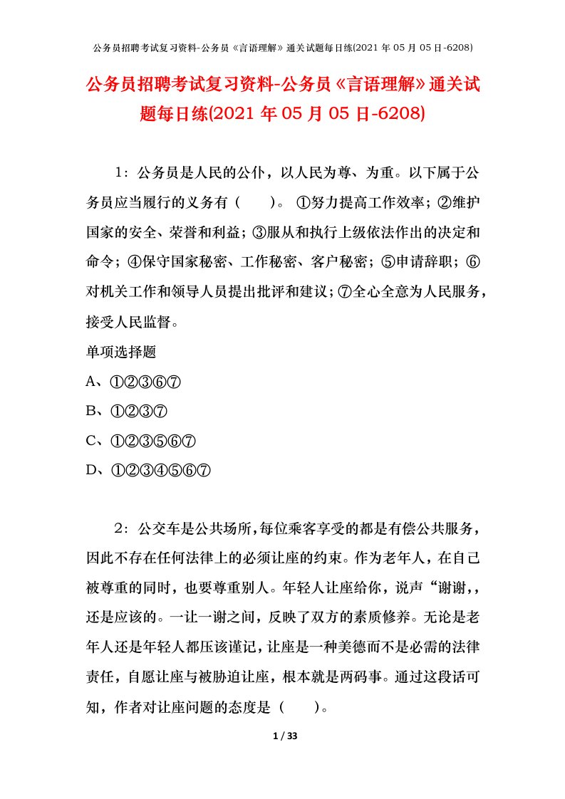 公务员招聘考试复习资料-公务员言语理解通关试题每日练2021年05月05日-6208