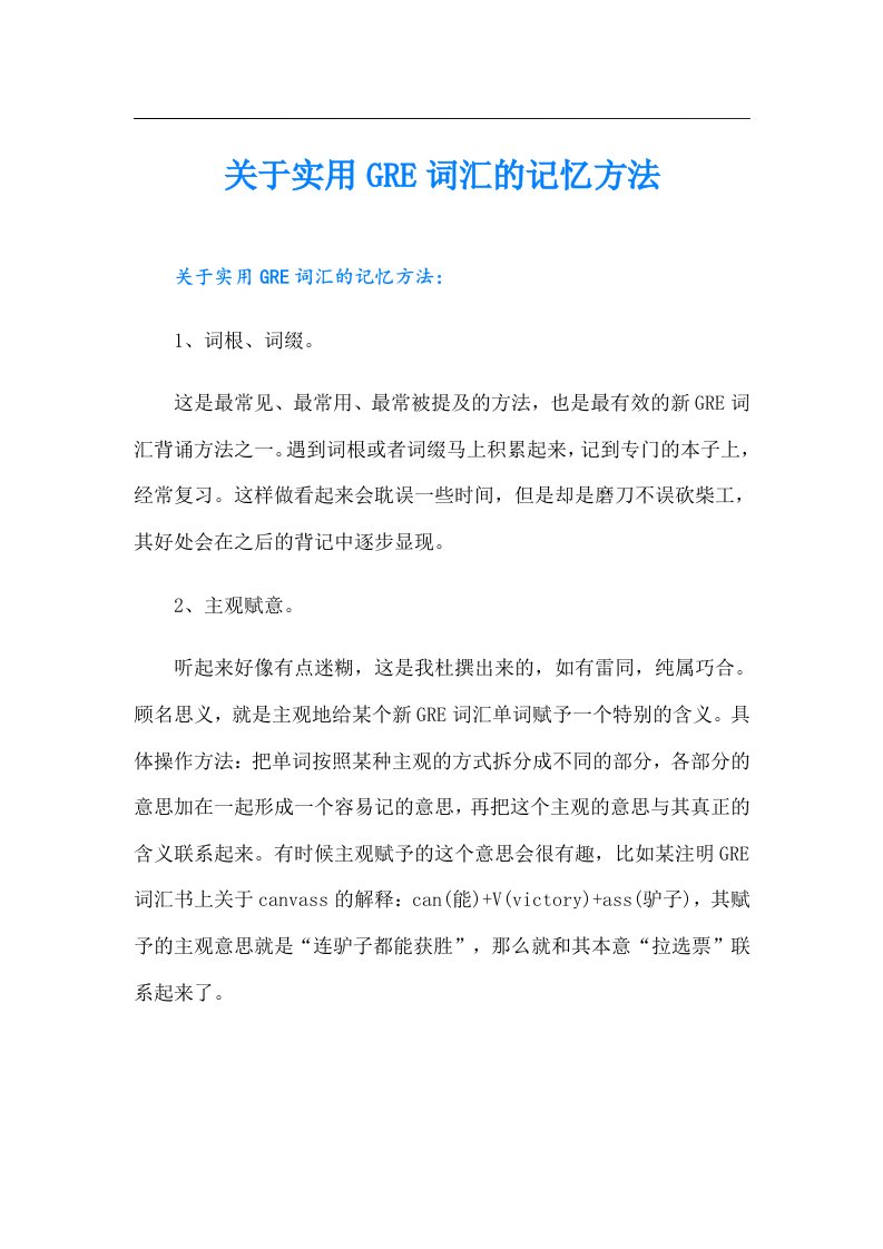 关于实用GRE词汇的记忆方法