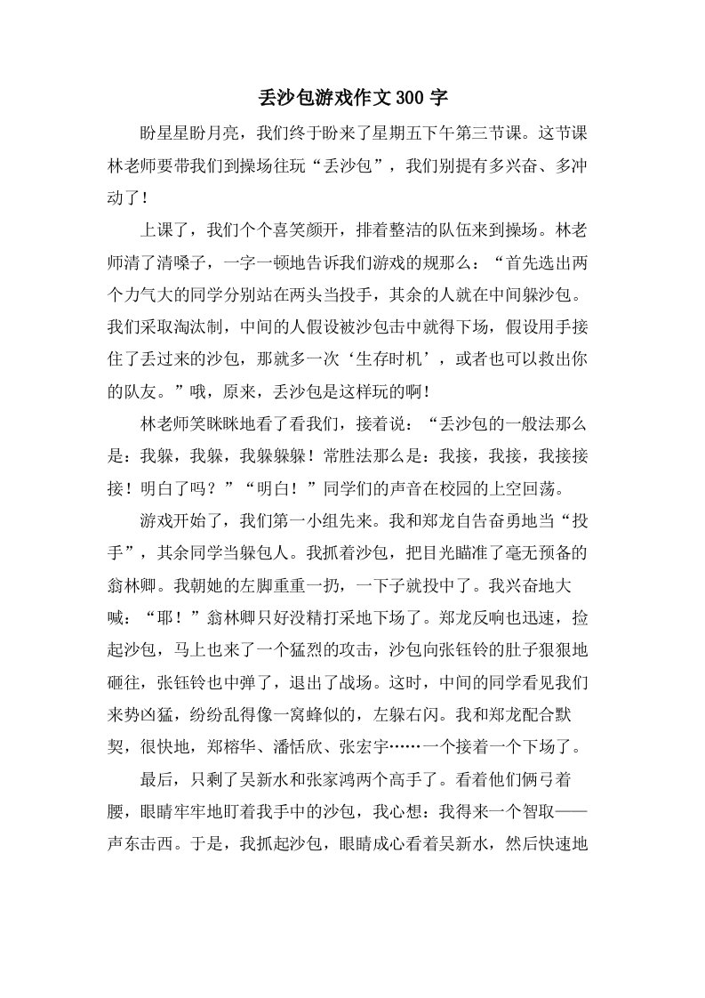 丢沙包游戏作文300字