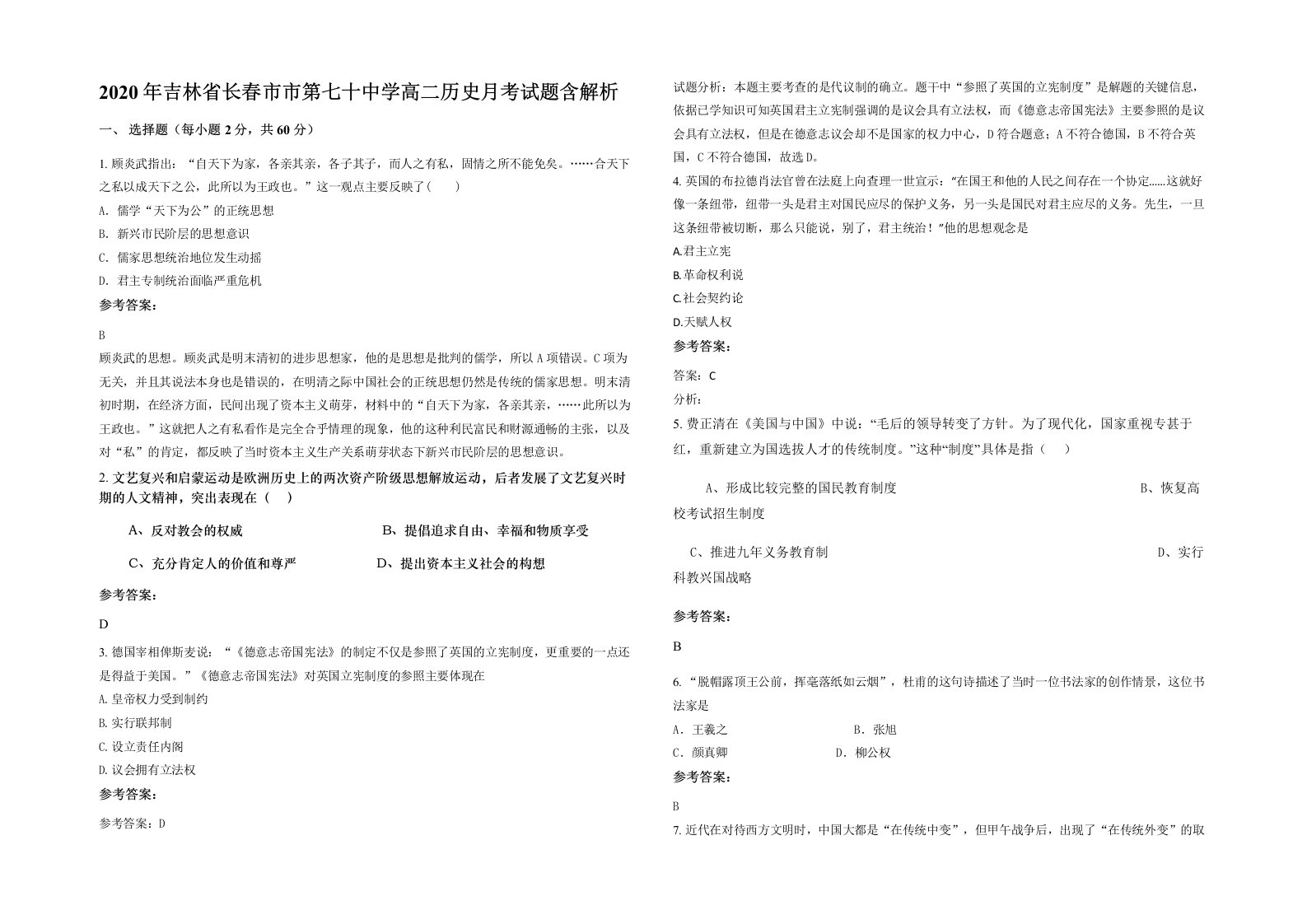 2020年吉林省长春市市第七十中学高二历史月考试题含解析