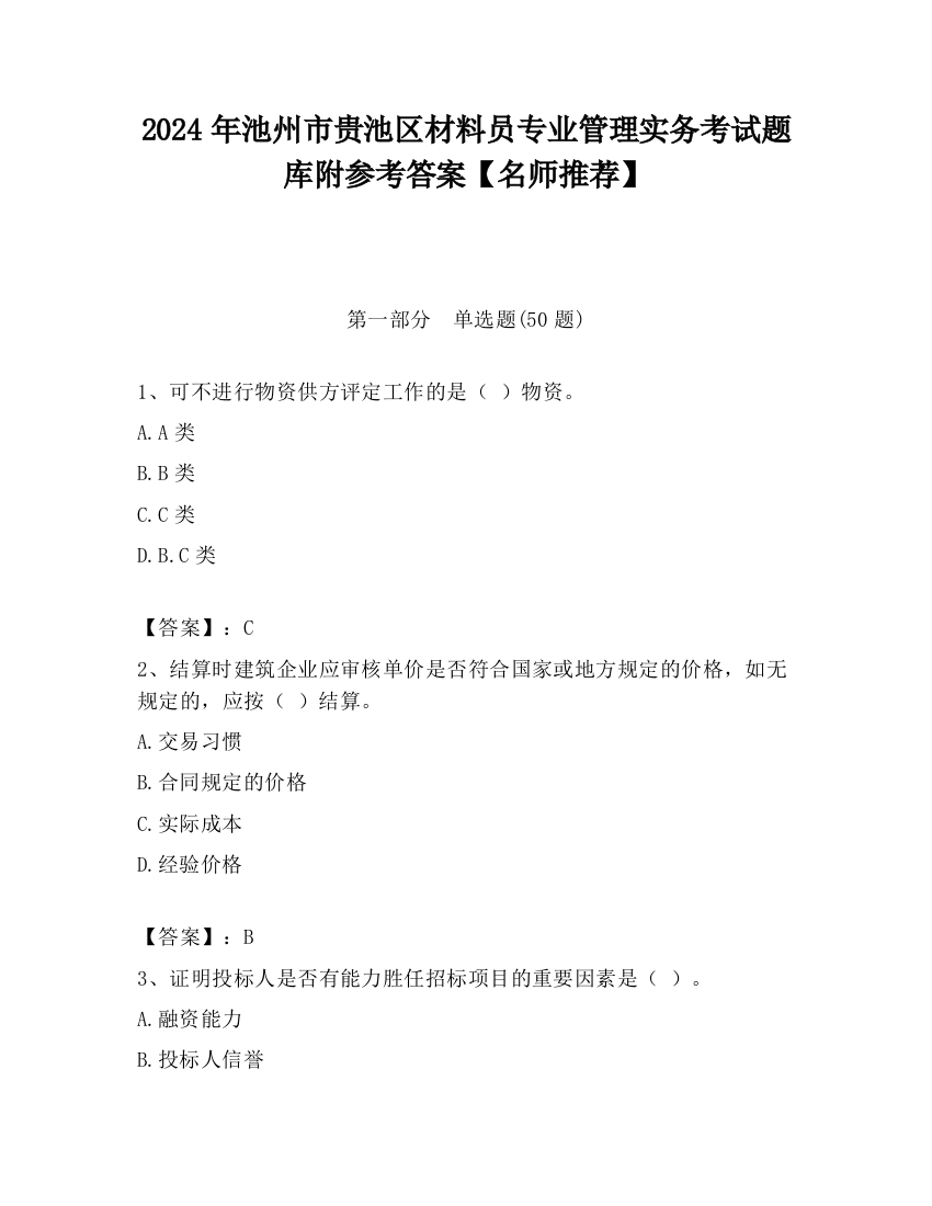 2024年池州市贵池区材料员专业管理实务考试题库附参考答案【名师推荐】