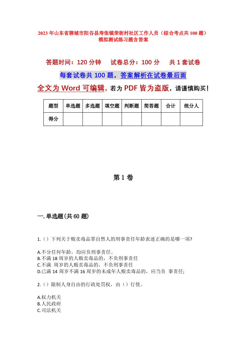 2023年山东省聊城市阳谷县寿张镇荣街村社区工作人员综合考点共100题模拟测试练习题含答案