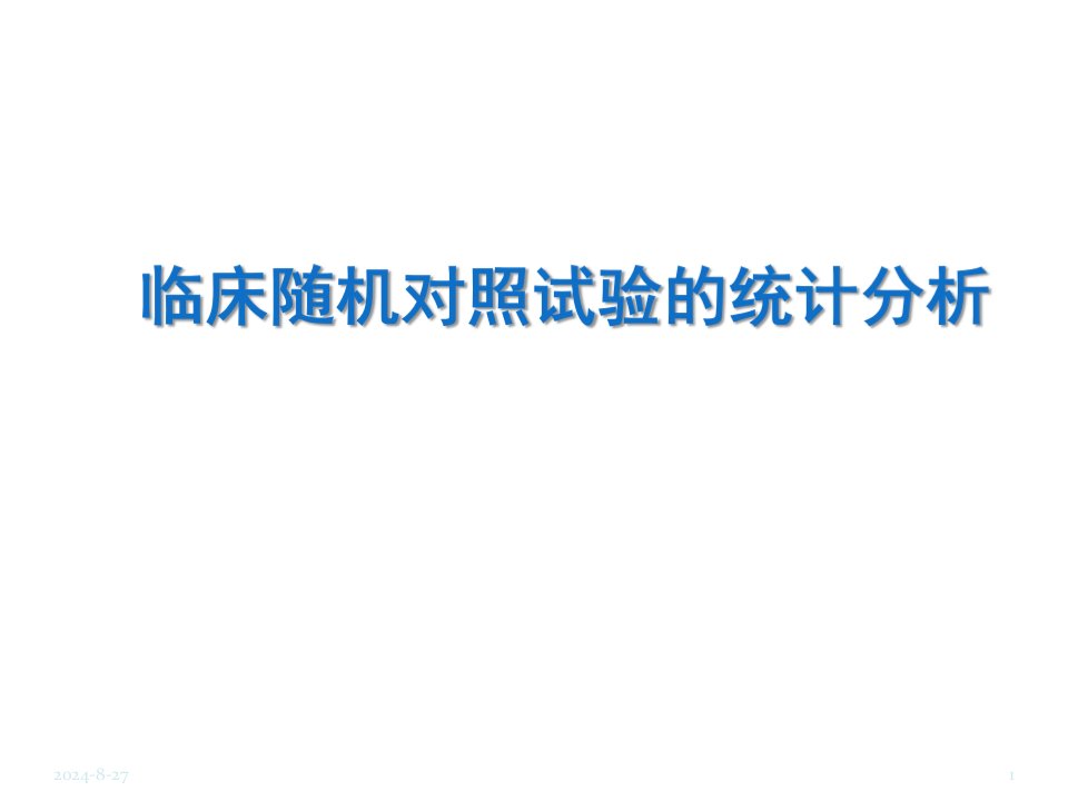 临床随机对照试验的统计分析报告模板ppt课件