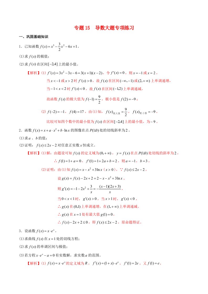 2021高二数学寒假作业同步练习题专题15导数大题专项练习含解析