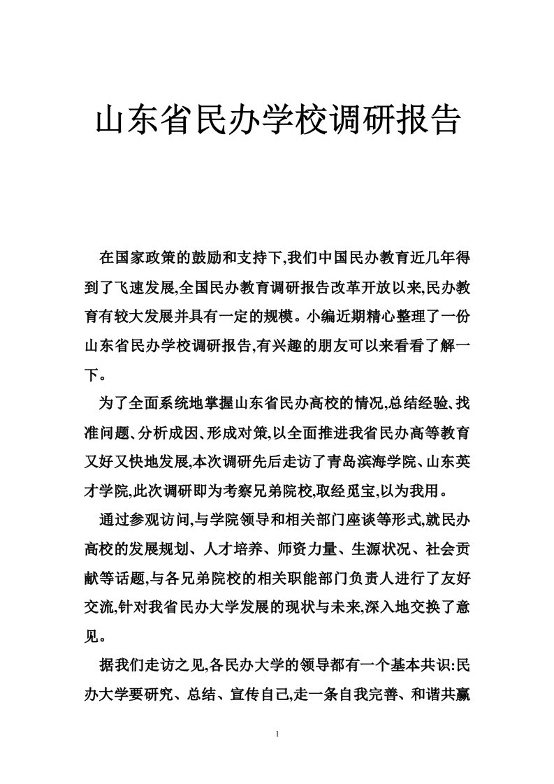 山东省民办学校调研报告