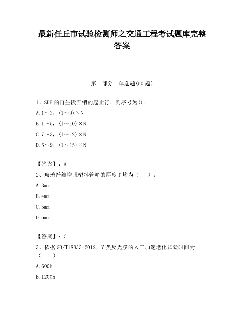 最新任丘市试验检测师之交通工程考试题库完整答案