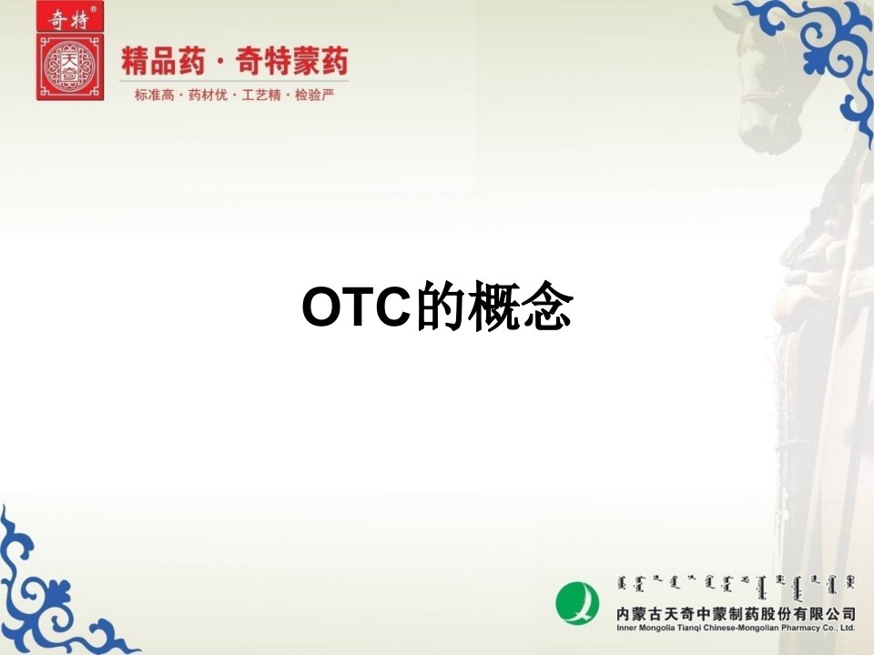 [精选]OTC代表培训课件