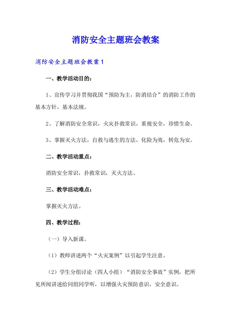 消防安全主题班会教案