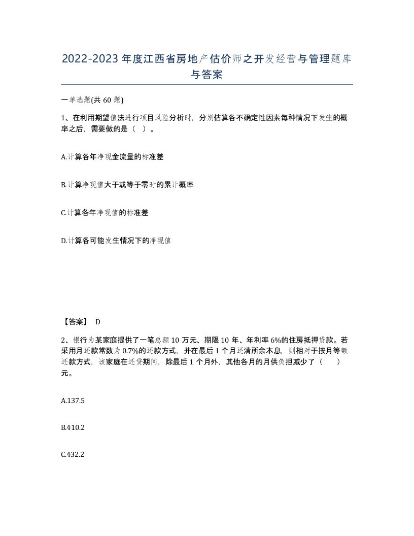 2022-2023年度江西省房地产估价师之开发经营与管理题库与答案