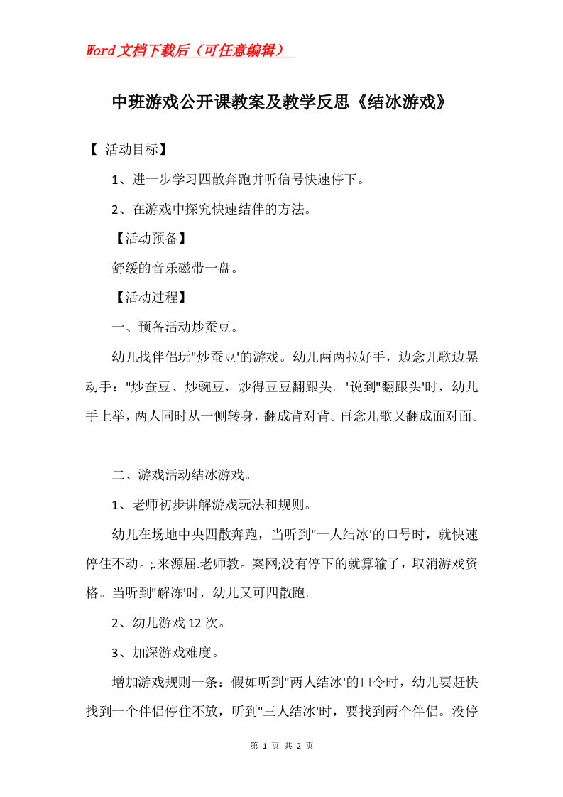 中班游戏公开课教案及教学反思结冰游戏