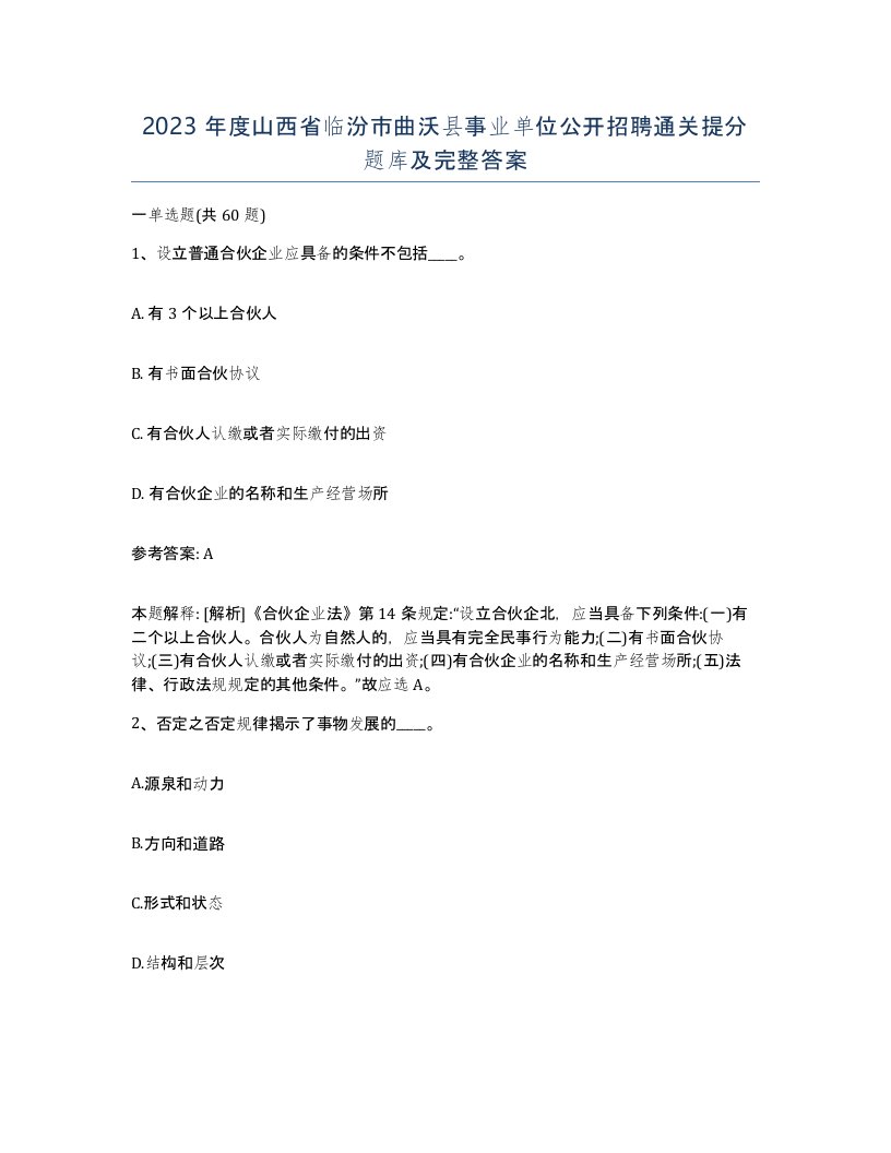 2023年度山西省临汾市曲沃县事业单位公开招聘通关提分题库及完整答案