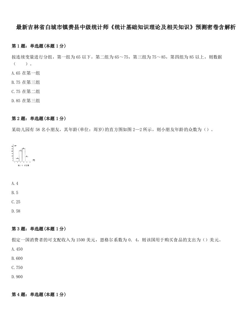 最新吉林省白城市镇赉县中级统计师《统计基础知识理论及相关知识》预测密卷含解析