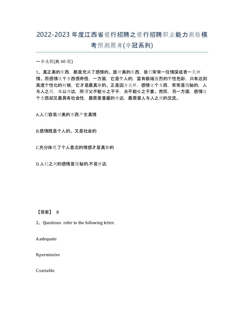 2022-2023年度江西省银行招聘之银行招聘职业能力测验模考预测题库夺冠系列