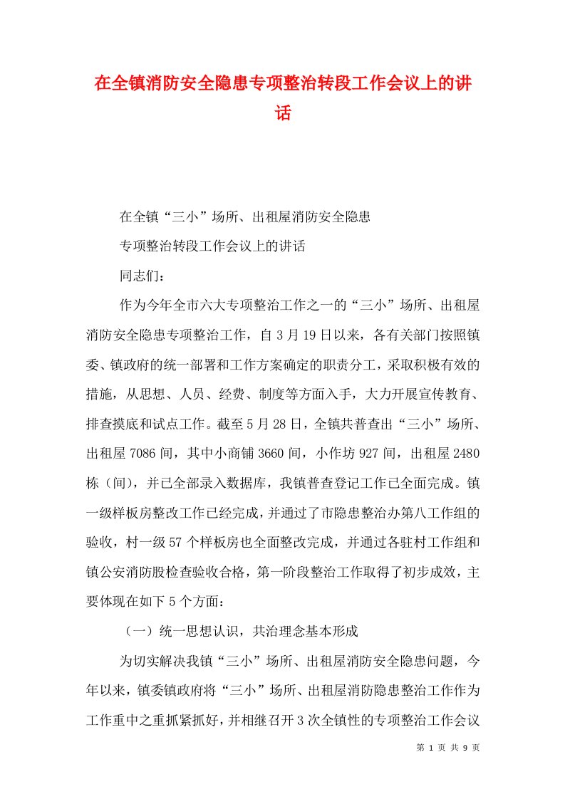 精选在全镇消防安全隐患专项整治转段工作会议上的讲话