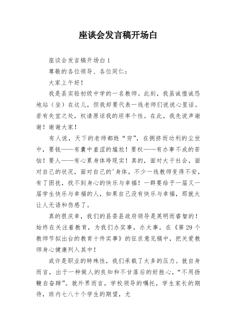 座谈会发言稿开场白