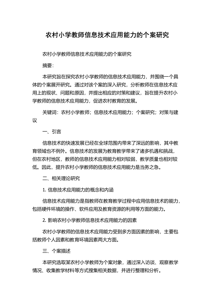 农村小学教师信息技术应用能力的个案研究