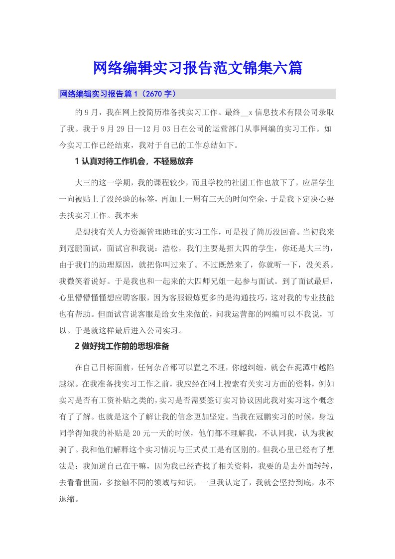 网络编辑实习报告范文锦集六篇