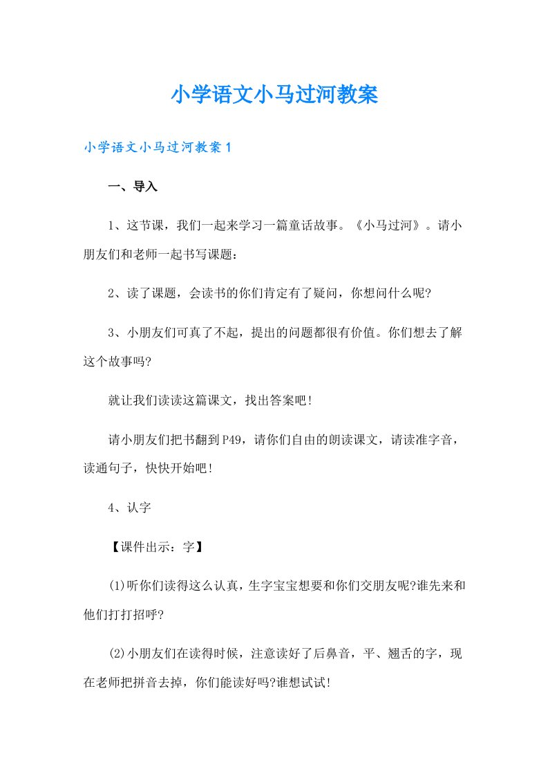 小学语文小马过河教案