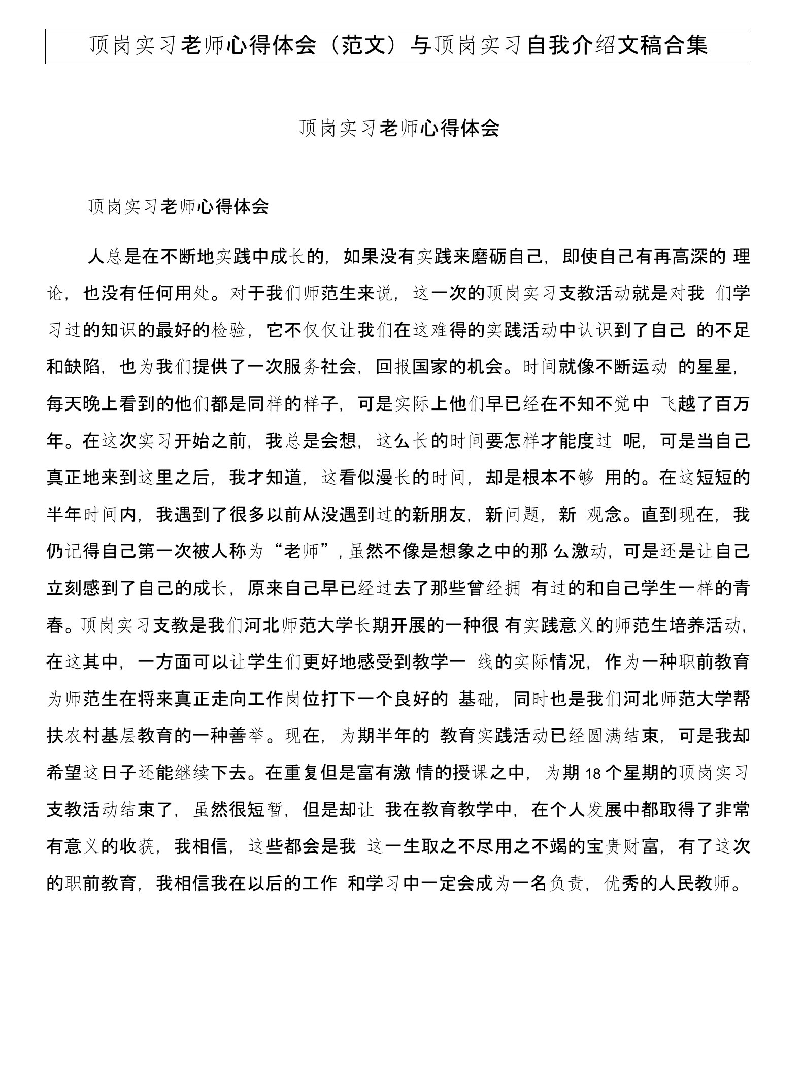 顶岗实习老师心得体会(范文)与顶岗实习自我介绍文稿合集