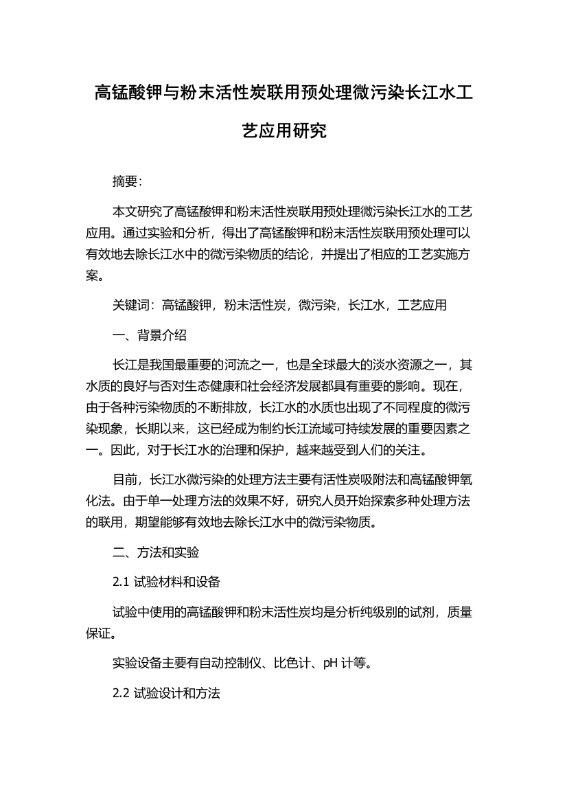 高锰酸钾与粉末活性炭联用预处理微污染长江水工艺应用研究