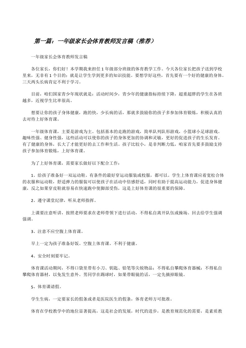 一年级家长会体育教师发言稿（推荐）[修改版]