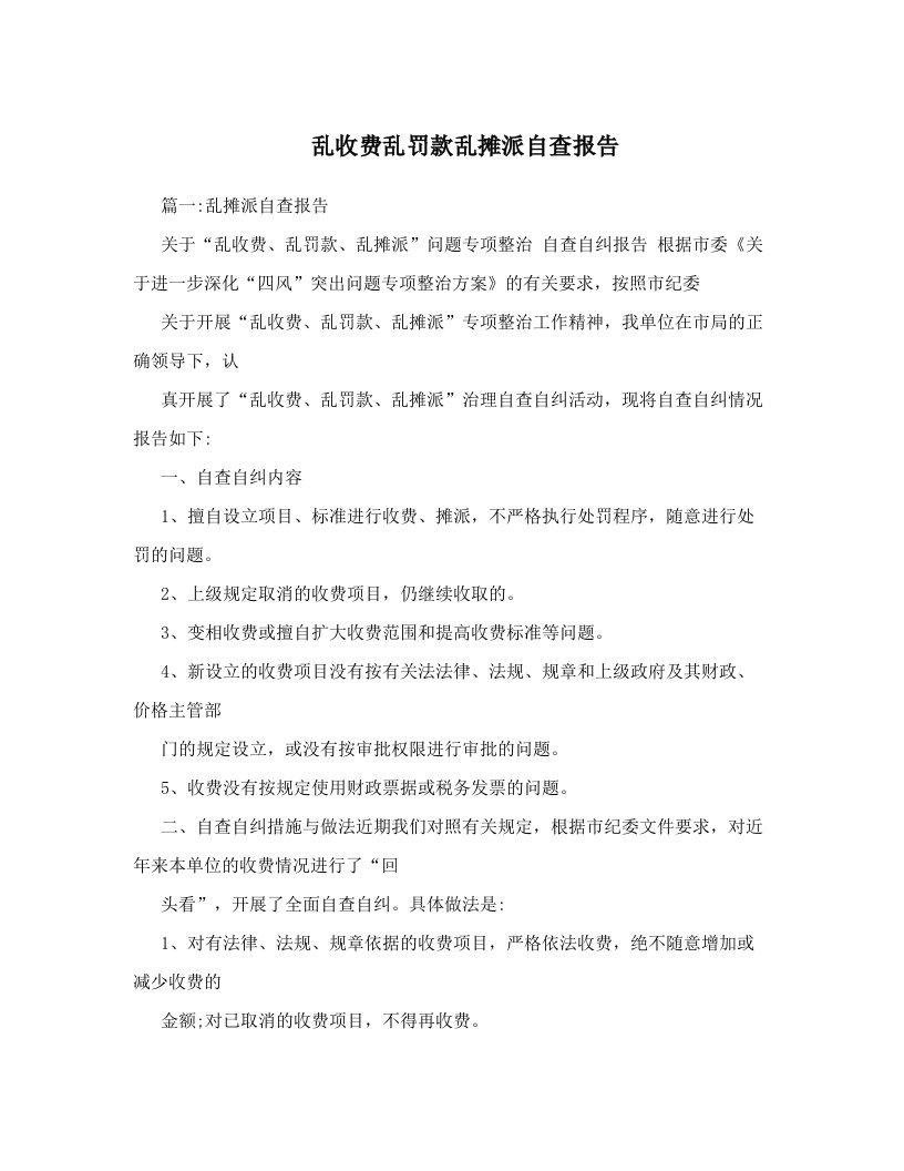 乱收费乱罚款乱摊派自查报告