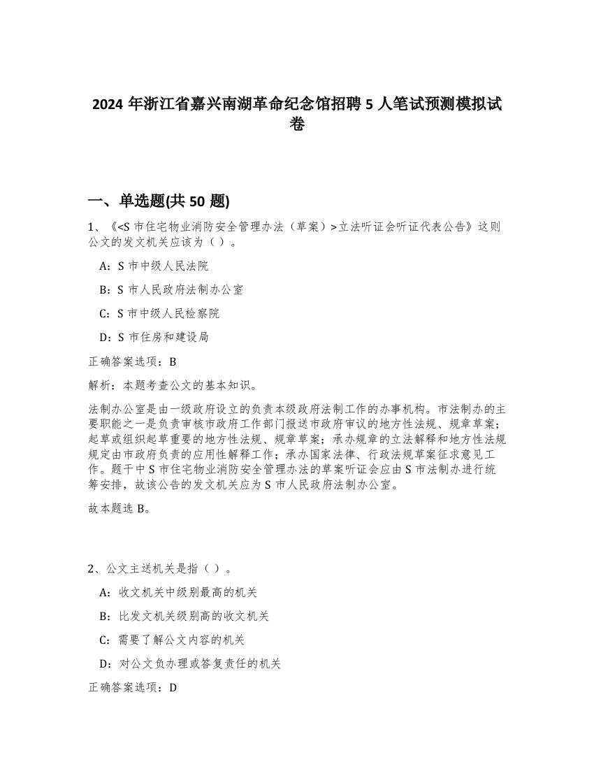 2024年浙江省嘉兴南湖革命纪念馆招聘5人笔试预测模拟试卷-59