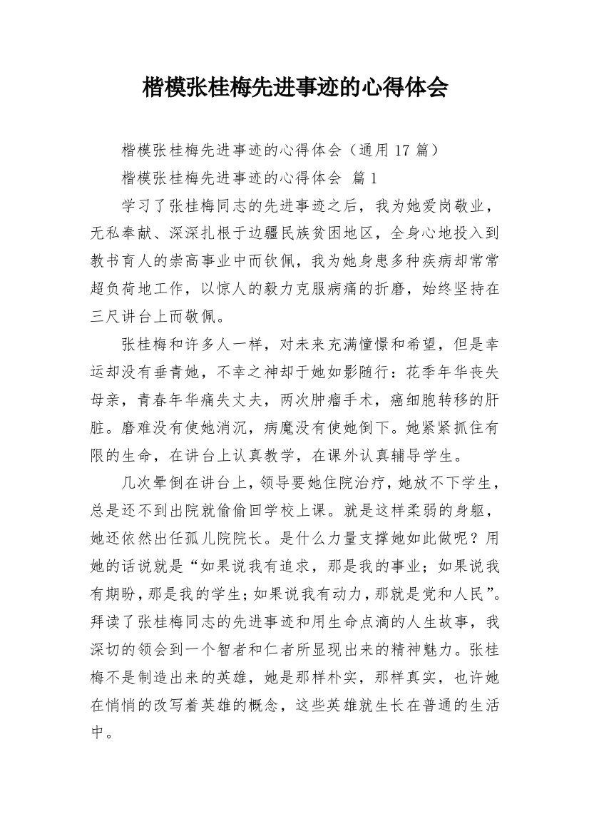 楷模张桂梅先进事迹的心得体会