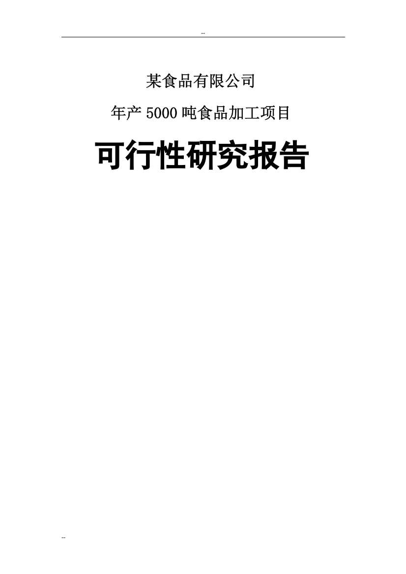 年产5000吨饼干食品加工项目建设可行性研究论证报告